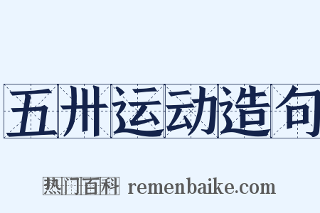 五卅运动造句是什么意思的图片